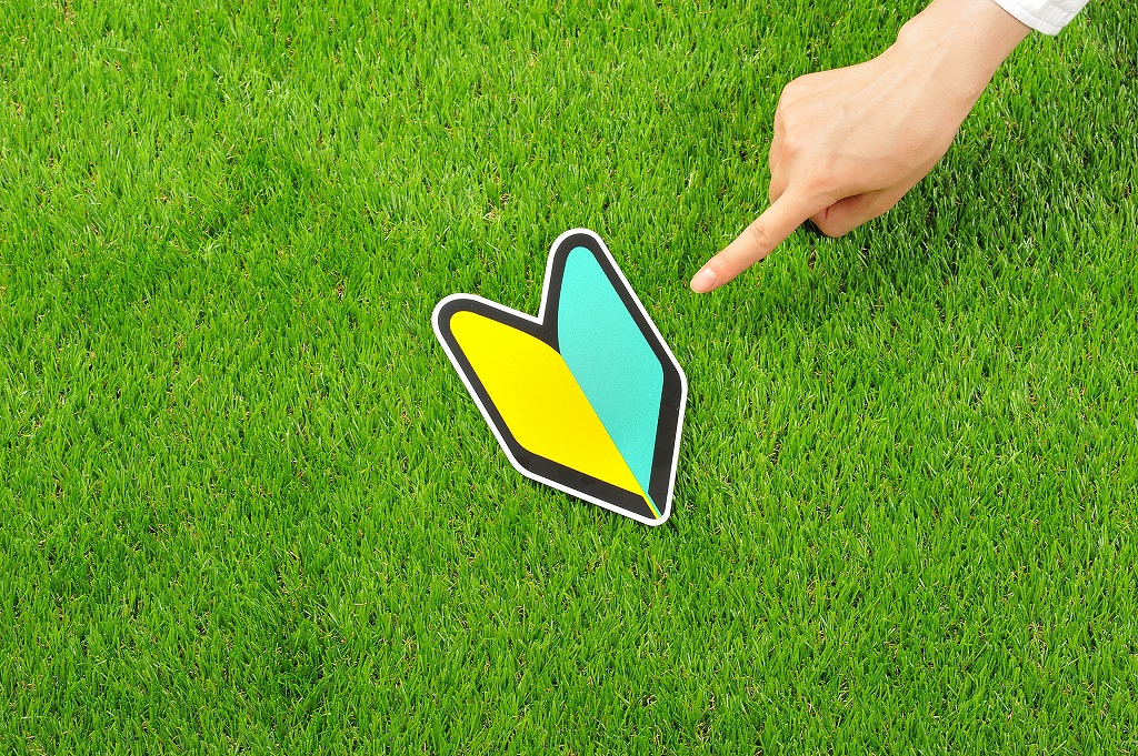 初心者マークを指さす